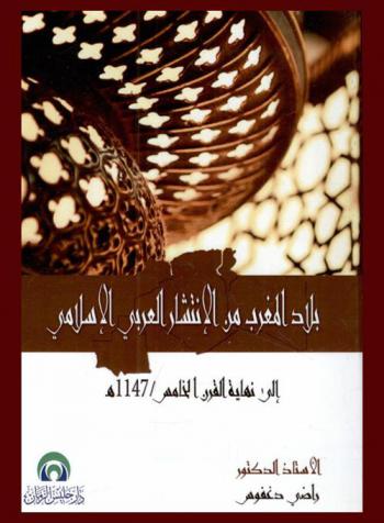 بلاد المغرب من الانتشار العربي الإسلامي إلى نهاية القرن الخامس هـ / 1147 م