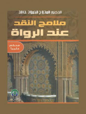  ملامح النقد عند الرواة وأثرهم في النقد الأدبي حتى القرن الرابع الهجري