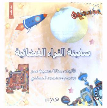  سفينة الثراء الفضائية