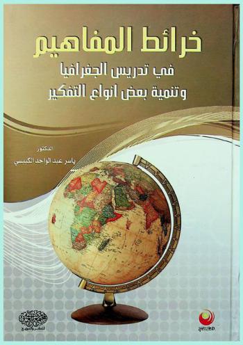  خرائط المفاهيم في تدريس الجغرافيا وتنمية بعض أنواع التفكير
