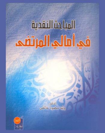 المباحث النقدية في أمالي المرتضى