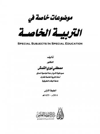 موضوعات خاصة في التربية الخاصة = Special subjects in special education