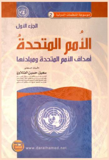  الأمم المتحدة = United nations