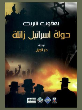 دولة إسرائيل زائلة