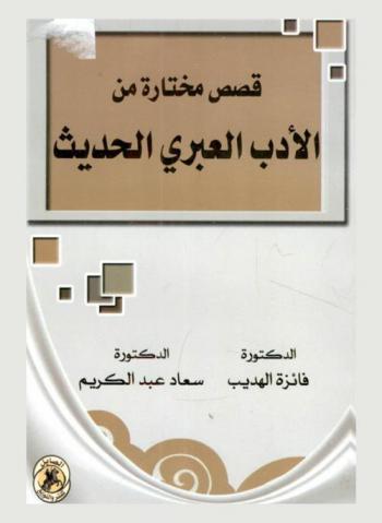  قصص مختارة من الأدب العبري الحديث