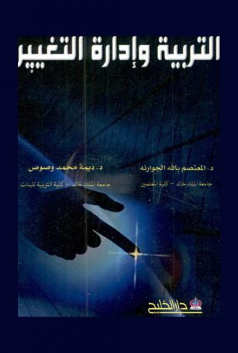 التربية وإدارة التغيير