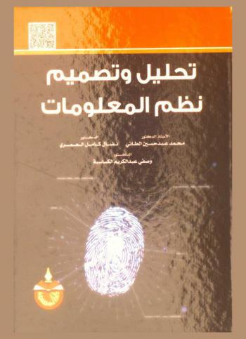  تحليل وتصميم نظم المعلومات