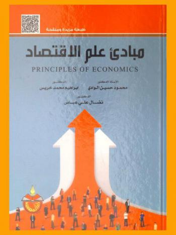  مبادئ علم الاقتصاد = Principles of economics