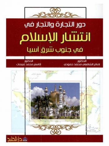  دور التجارة والتجار في نشر الإسلام في جنوب شرق آسيا