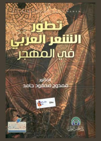  تطور الشعر العربي في المهجر