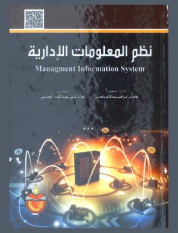  نظم المعلومات الإدارية وتكنولوجيا المعلومات