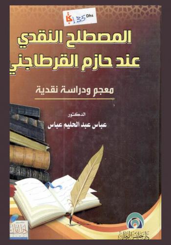  المصطلح النقدي عند حازم القرطاجني : معجم ودراسه نقدية