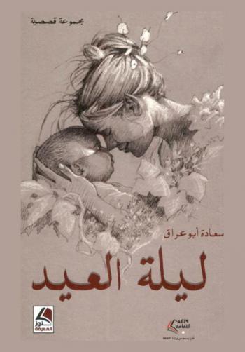 ليلة العيد : مجموعة قصصية