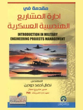 مقدمة في إدارة المشاريع الهندسية العسكرية = Introduction in military engineering progects management