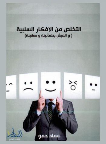  التخلص من الأفكار السلبية : (العيش بطمأنينة وسكينة)