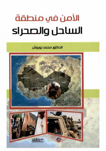  الأمن في منطقة الساحل والصحراء