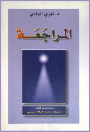 المراجعة : دراسة نقدية لكتاب (فصول من تاريخ الإسلام السياسي)