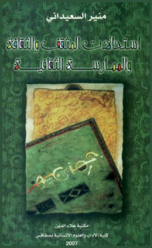  استحالات المثقف والثقافة والممارسة الثقافية