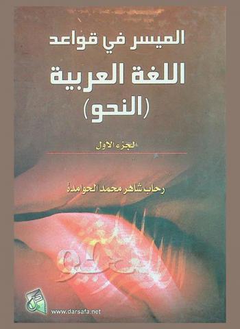 الميسر في قواعد اللغة العربية : النحو
