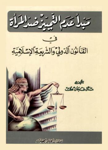  مبدأ عدم التمييز ضد المرأة في القانون الدولي والشريعة الإسلامية