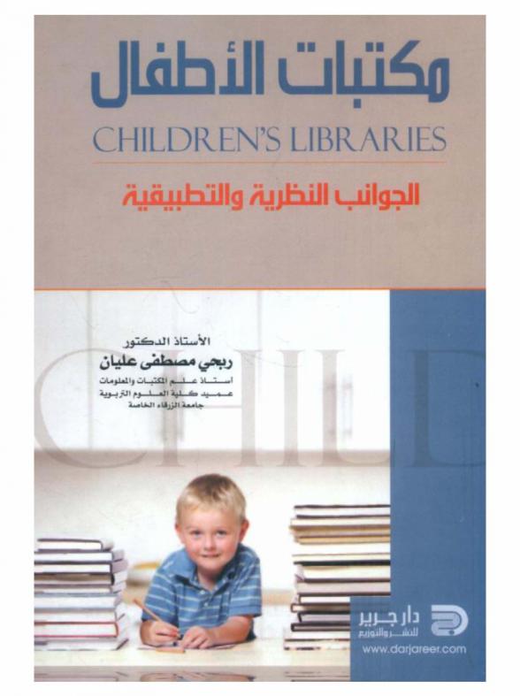  مكتبات الأطفال = Childrens libraries : (الجوانب النظرية والتطبيقية)
