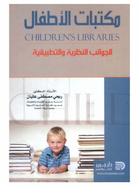 مكتبات الأطفال = Childrens libraries : (الجوانب النظرية والتطبيقية)