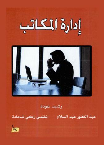 إدارة المكاتب