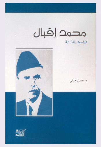  محمد إقبال : فيلسوف الذاتية