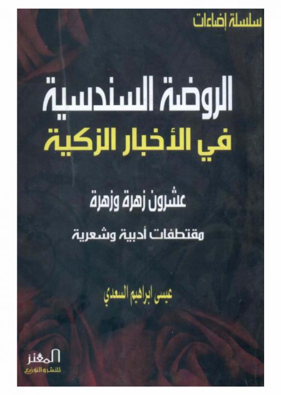  الروضة السندسية في الأخبار الزكية : عشرون زهرة وزهرة : مقتطفات أدبية وشعرية
