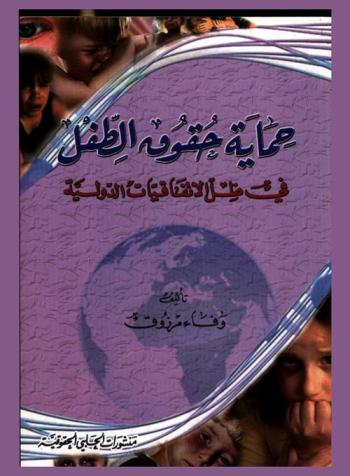  حماية حقوق الطفل في ظل الاتفاقيات الدولية