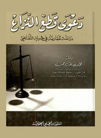  دعوى قطع النزاع : دراسة مقارنة في حرية التقاضي