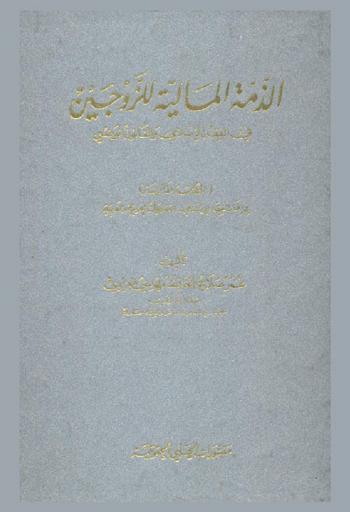  الذمة المالية للزوجين في الفقه الإسلامي والقانون الوضعي : (دراسة مقارنة) في إطار الفقه الإسلامي-التشريعات العربية والغربية