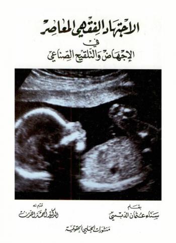  الاجتهاد الفقهي المعاصر في الإجهاض والتلقيح الصناعي