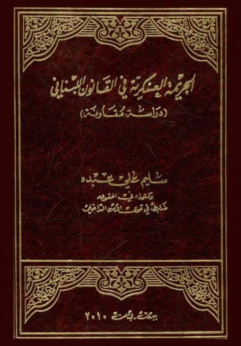  الجريمة العسكرية في القانون اللبناني : (دراسة مقارنة)