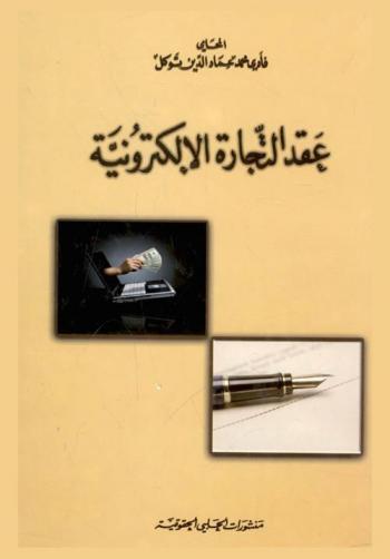  عقد التجارة الإلكترونية