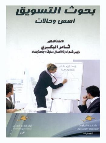  بحوث التسويق : أسس وحالات = Marketing research : text & cases