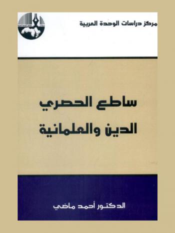  ساطع الحصري : الدين والعلمانية = Sati' Al-Husari : Religion and Secularism