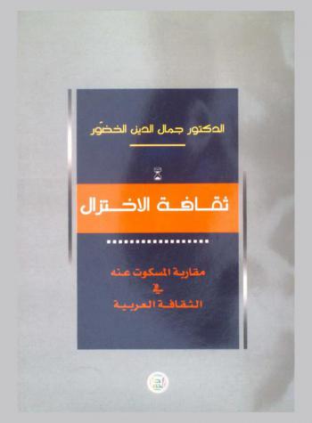  ثقافة الاختزال : مقاربة المسكوت عنه في الثقافة العربية