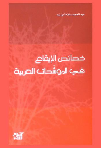  خصائص الإيقاع في الموشحات العربية