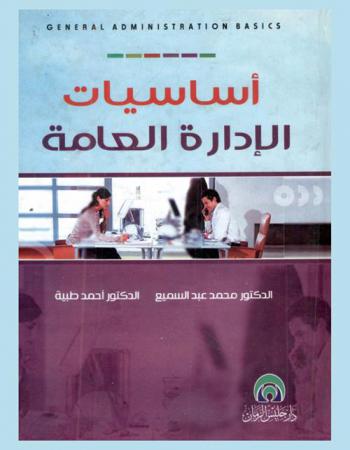  أساسيات الإدارة العامة = General administration basics