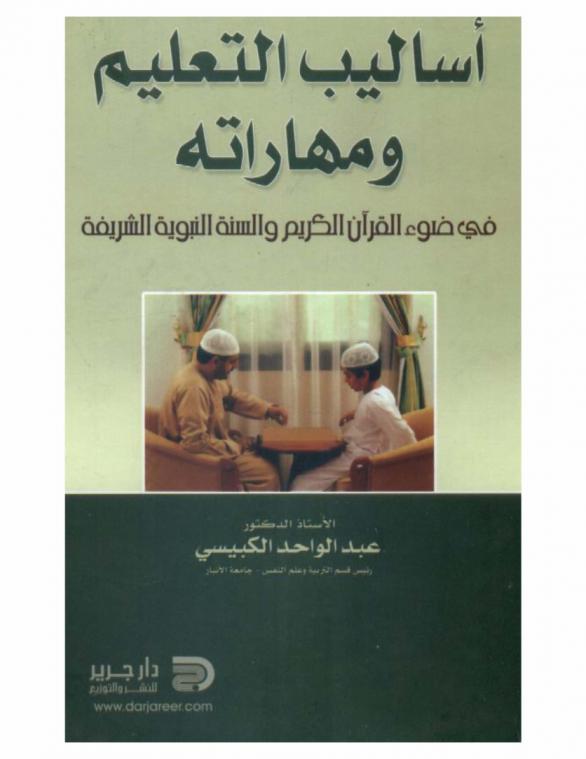 أساليب التعليم ومهاراته في ضوء القرآن الكريم والسنة النبوية الشريفة