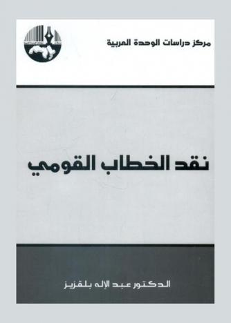  نقد الخطاب القومي = Critique of nationalist discourse