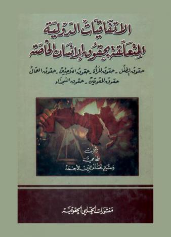  الاتفاقيات الدولية المتعلقة بحقوق الإنسان الخاصة : حقوق الطفل، حقوق المرأة، حقوق اللاجئين، حقوق العمال، حقوق المعوقين، حقوق السجناء