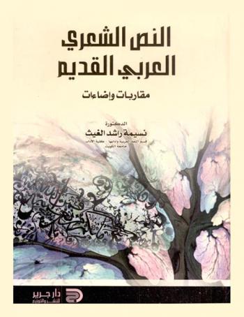 النص الشعري العربي القديم : مقاربات وإضاءات