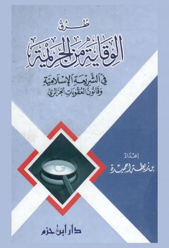 طرق الوقاية من الجريمة في الشريعة الإسلامية وقانون العقوبات الجزائري