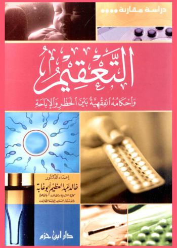  التعقيم وأحكامه الفقهية بين الحظر والإباحة : دراسة مقارنة