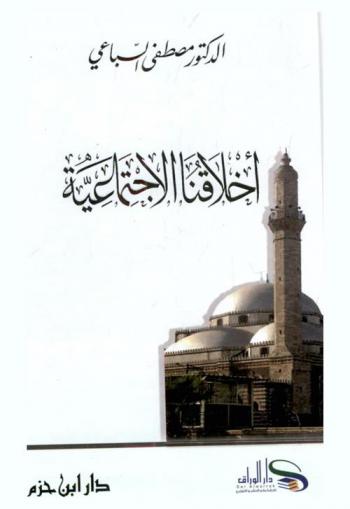  أخلاقنا الاجتماعية