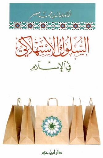  السلوك الاستهلاكي في الإسلام