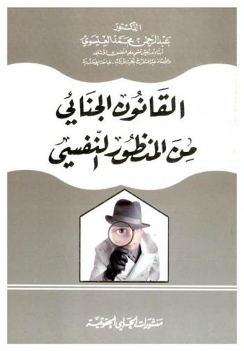  القانون الجنائي من المنظور النفسي = The criminal law from the psychological perspective