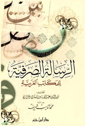  الرسالة الصرفية للمكاتب العربية